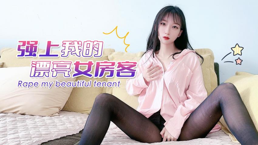 國產AV 蘿莉社 強上我的漂亮女房客