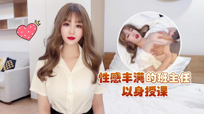 國產AV 蘿莉社 性感豐滿的班主任以身授課 師師