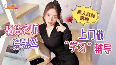 星空无限传媒.素人自制桐桐.骚货老师穿黑丝上门做学习辅导