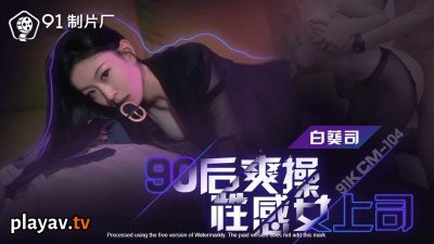 國產AV 91製片廠 91KCM104 90後爽操性感女上司 白葵司