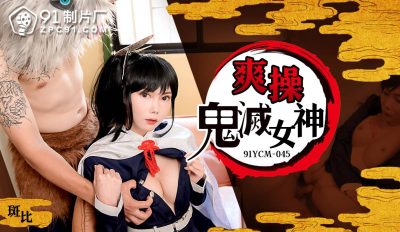 國產AV 91製片廠 91YCM045 爽操鬼滅女神 斑斑