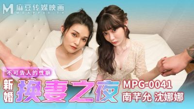 國產麻豆AV MPG-0041 新婚換妻之夜 南芊允 沈娜娜