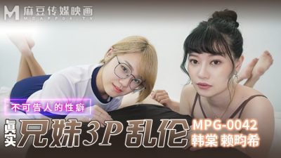 國產麻豆AV MPG-0042 真實兄弟3P亂 韓棠 賴畇希