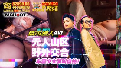 國產麻豆AV MTVQ22 城市獵人 AV1 無人山區野外交合