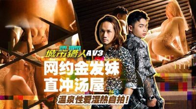 國產麻豆AV MTVQ22 城市獵人 AV3 網約金發妹直沖湯屋