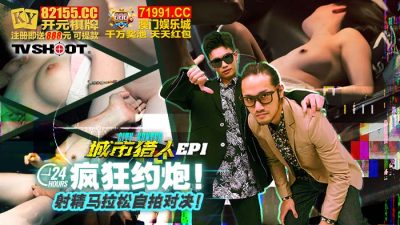 國產麻豆AV MTVQ22 城市獵人 EP1 24H瘋狂約炮 射精馬拉松自拍對決
