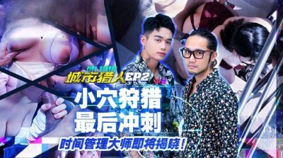 國產麻豆AV MTVQ22 城市獵人 EP2 小穴狩獵最後沖刺