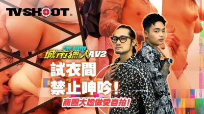 國產麻豆AV MTVQ22 城市獵人 性愛篇 2 試衣間禁止呻吟