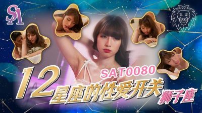 國產AV SA國際傳媒 SAT0080 12星座的性愛開關5 獅子座