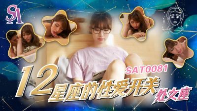 國產AV SA國際傳媒 SAT0081 12星座的性愛開關6 處女座 小遙