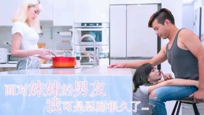 國產AV 大象傳媒 妹妹的男友爽吃姊妹