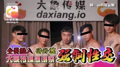 國產AV 大象傳媒 感謝祭大雜交 第一彈