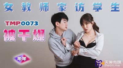 國產AV 天美傳媒 TMP0073 女教師家訪學生被幹爆 羽芮(壞壞 林沁兒 芳情)