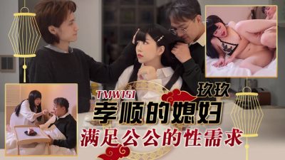 國產AV 天美傳媒 TMW151 孝順的媳婦滿足公公的性需求 玖玖