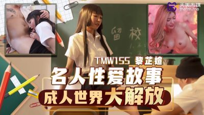 國產AV 天美傳媒 TMW155 名人性愛故事成人世界大解放 吳芳宜(黎芷萱)