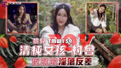 國產AV 天美傳媒 TMW159 清純女孩POV約會夜晚的淫蕩反差 黎兒