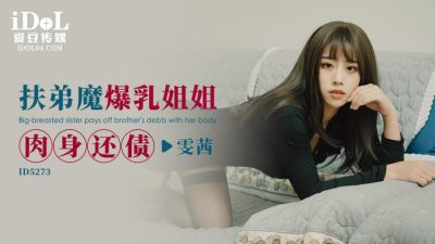 國產AV 愛豆傳媒 ID5273 扶弟魔爆乳姐姐肉身還債 雯茜