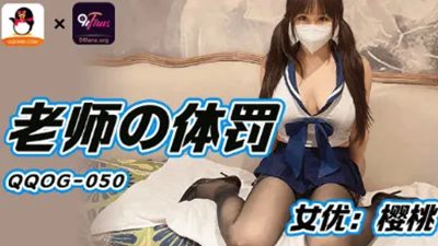 國產AV 扣扣傳媒 QQOG050 老師的體罰 櫻桃