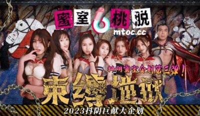 國產AV 抖陰傳媒 蜜室桃脫 DYMT002 第2期風船地獄