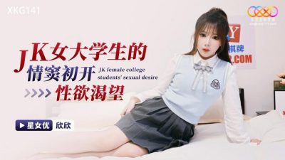 國產AV 星空無限傳媒 XKG141JK 女大學生的情竅初開性欲渴望 欣欣