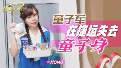國產AV 精東影業 JD143 童子軍在捷運失去童子身 MOMO