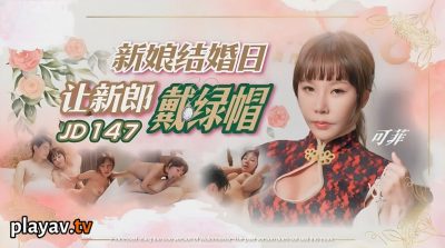 國產AV 精東影業 JD147 新娘結婚日讓新郎戴綠帽 可菲