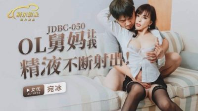 國產AV 精東影業 JDBC050 OL舅媽讓我精液不斷射出 鍾宛冰