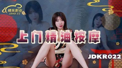 國產AV 精東影業 JDKR022 上門精油按摩
