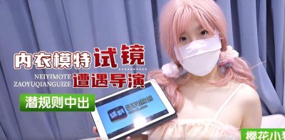 國產AV 蘿莉社 內衣模特試鏡遭遇導演潛規則 櫻花小貓
