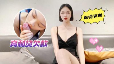 國產AV 蘿莉社 高利貸欠款肉償延期 安娜