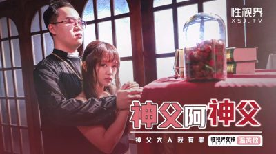 國產AV 起點傳媒 性視界傳媒 XSJ148 神父啊神父 溫芮欣