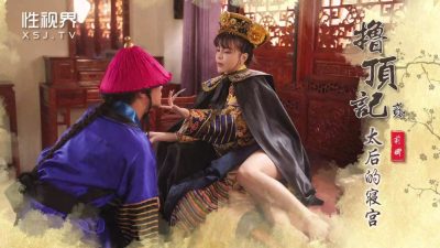 國產AV 起點傳媒 性視界傳媒 XSJ152 2.撸頂記之太後的寢宮 莉娜