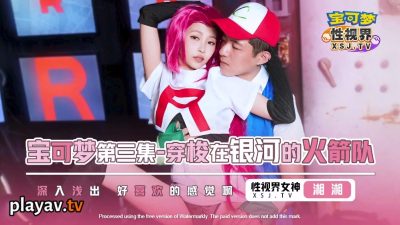 國產AV 起點傳媒 性視界傳媒 XSJ155 寶可夢之穿梭在銀河的火箭隊 沈湘妮(湘湘)