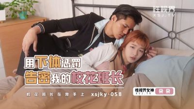 國產AV 起點傳媒 性視界傳媒 XSJKY058 用下體懲罰告密我的校花班長 金寶娜(朵朵)