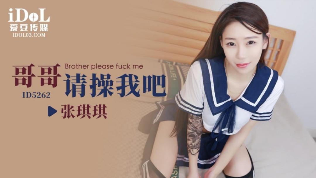 國產AV 愛豆傳媒 ID5262 哥哥請操我吧 張琪琪