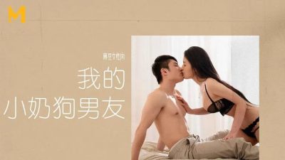 國產麻豆AV 我的小奶狗男友 南芊允