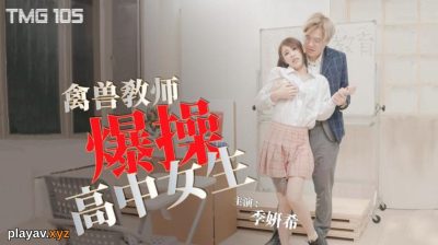 天美传媒・TMG0105・禽兽教师爆操高中女生・季妍希