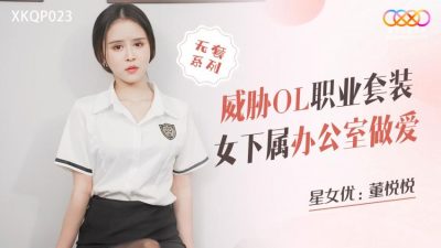 國產AV 星空無限傳媒 XKQP023 威脅OL職業套裝女下屬辦公室做愛 董悅悅