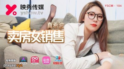 國產AV 映秀傳媒 YSCM104 賣房女銷售