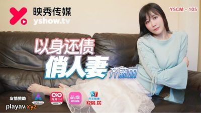 國產AV 映秀傳媒 YSCM105 以身還債俏人妻