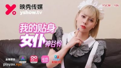 國產AV 映秀傳媒 YSCM106 我的貼身女僕