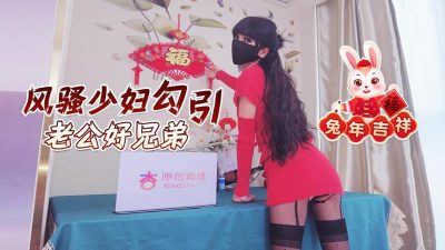 國產AV 杏吧傳媒 兔年吉祥風騷少婦勾引老公好兄弟