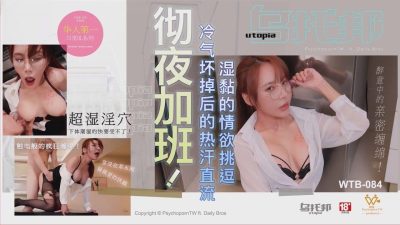 國產AV 烏托邦傳媒 WTB084 徹夜加班冷氣壞掉後的熱汗直流濕黏的情欲挑逗 林可菲