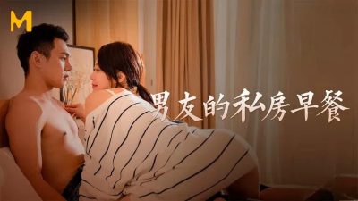 國產麻豆AV 男友的私房早餐 蘇清歌