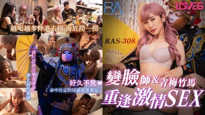 皇家华人・RAS-0308・外送变脸师与青梅竹马的重逢激情sex・莉奈