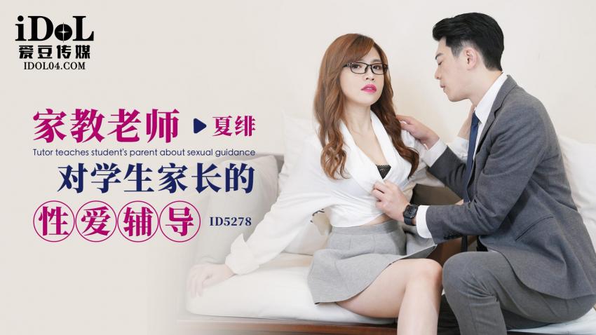 國產AV 愛豆傳媒 ID5278 家教老師對學生家長的性愛輔導 夏緋