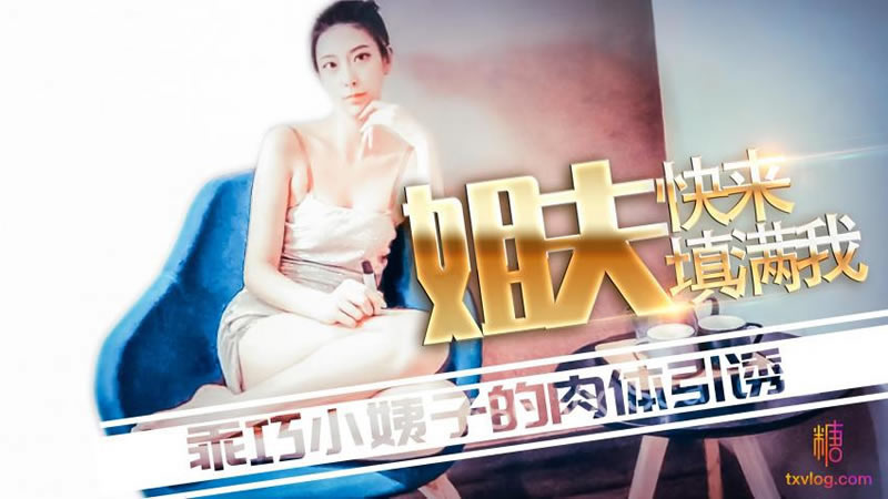 國產AV 糖心Vlog 姐夫快來填滿我