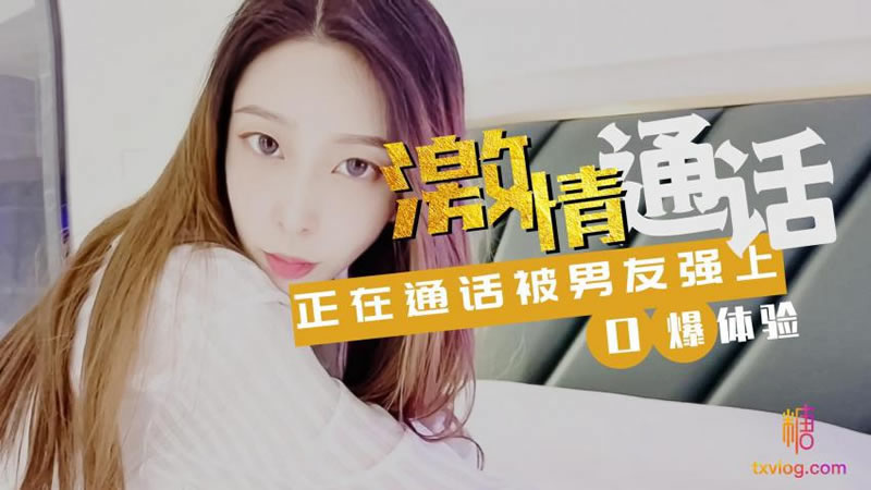 國產AV 糖心Vlog 激情通話