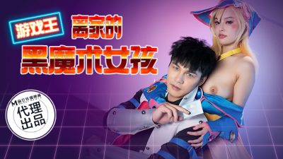 國產AV 狂點映像傳媒 CP014 遊戲王之離家的黑魔術女孩 優娜