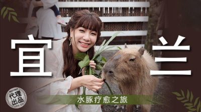 麻豆映画传媒・无套系列・MM-078・宜兰・水豚疗愈之旅・吴梦梦